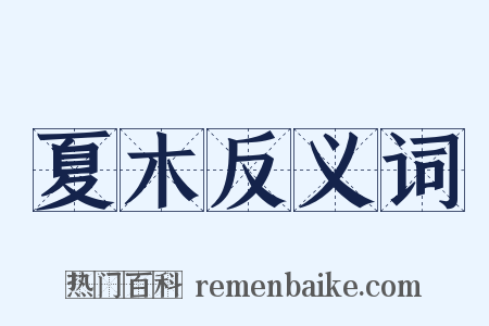 夏木反义词是什么意思的图片